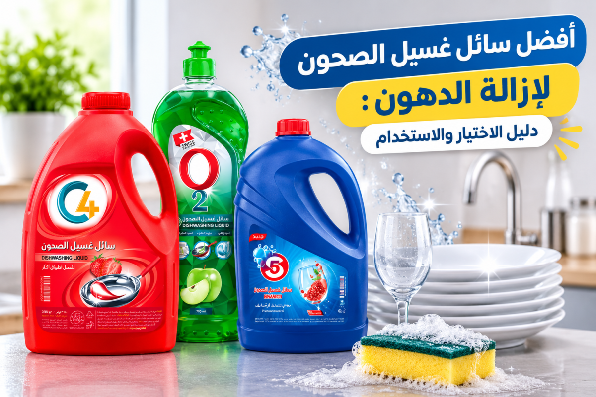 أفضل سائل غسيل الصحون لإزالة الدهون وتنظيف الأواني بفعالية مع منتجات C4 وO2 وSwiss Rose